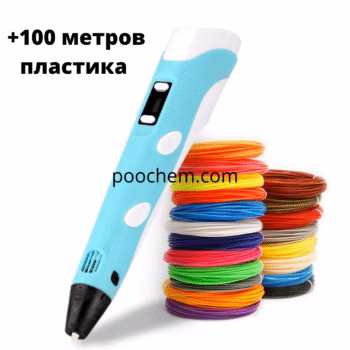3D РУЧКА + 100 метрів PLA пластика