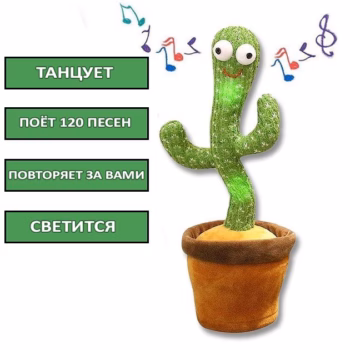 Танцюючий та співаючий кактус з підсвічуванням Dancing Cactus 120 пісень