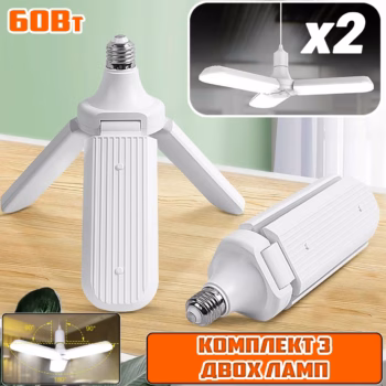 Светодиодная складная лампа FAN blade LED bulb 60W