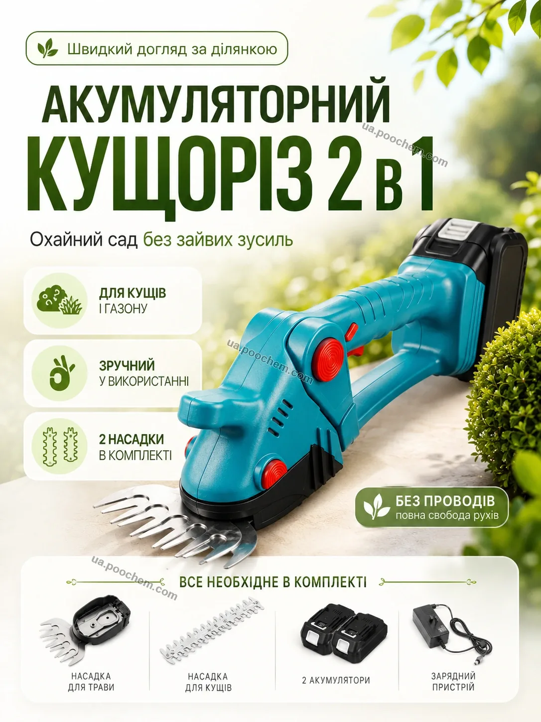 Акумуляторний кущоріз 2 в 1 для саду, газону та кущів