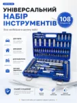 Набір інструментів 108 предметів