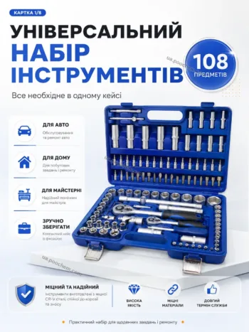 Набір інструментів 108 предметів