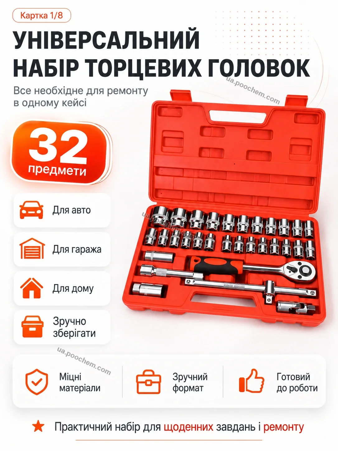 Універсальний набір торцевих головок 32 предмети у кейсі