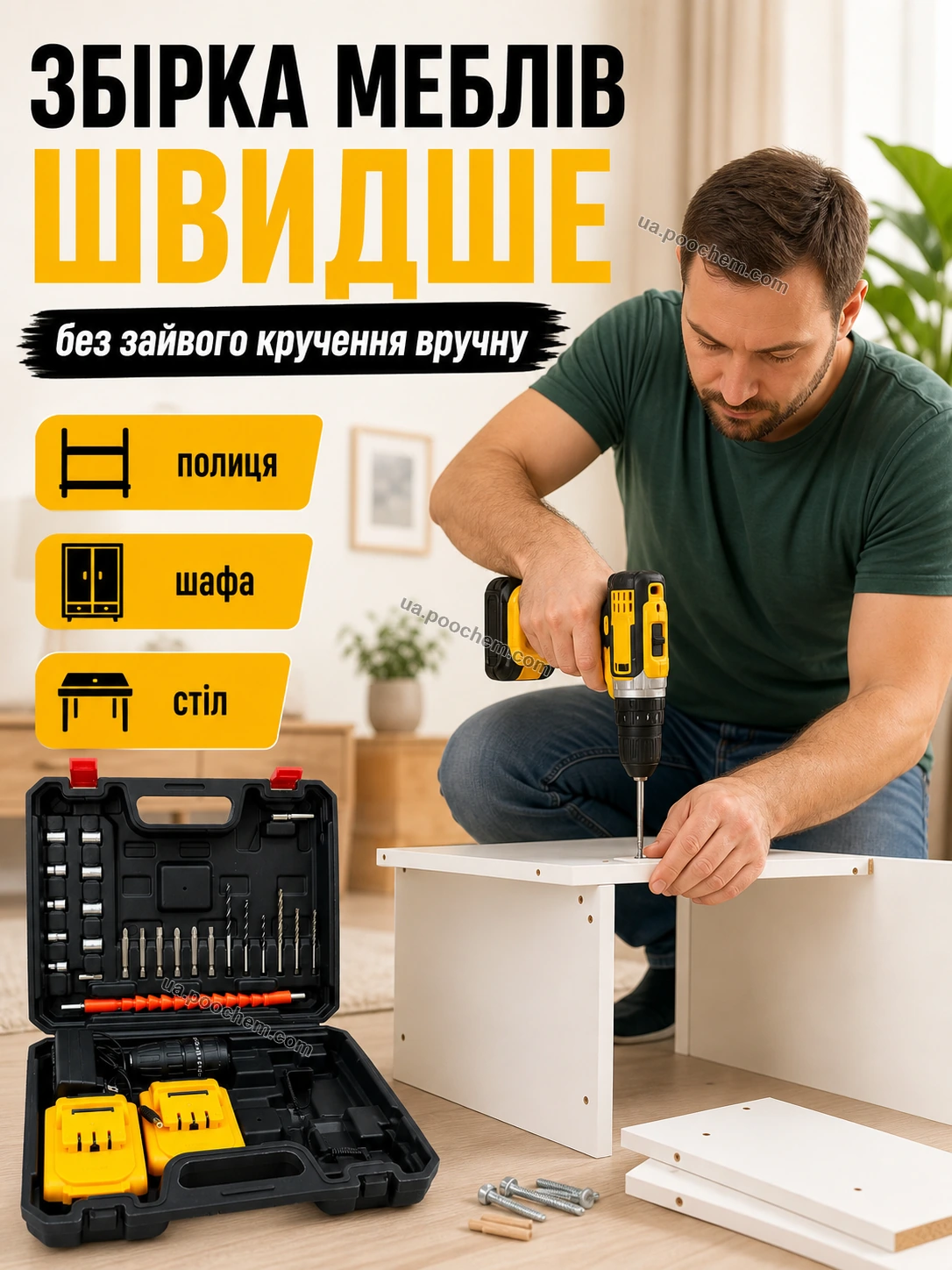 Шуруповерт для складання меблів