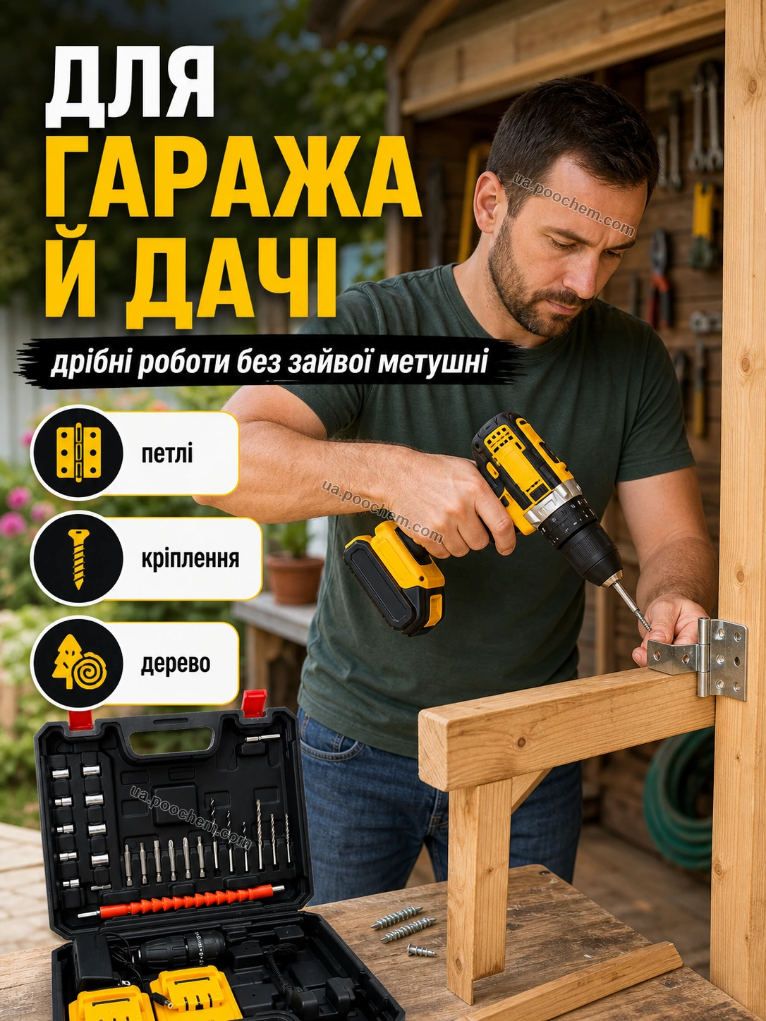Шуруповерт для гаража і дачі