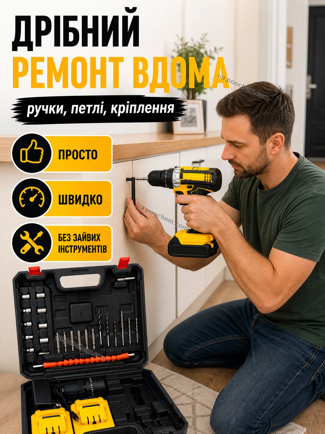 Дрібний ремонт вдома шуруповертом