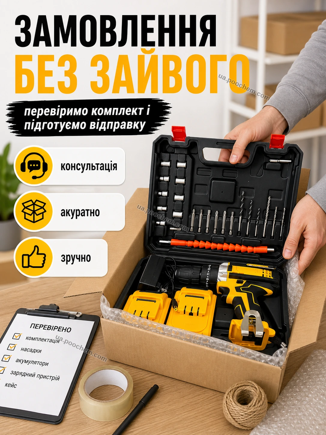 Підготовка замовлення шуруповерта