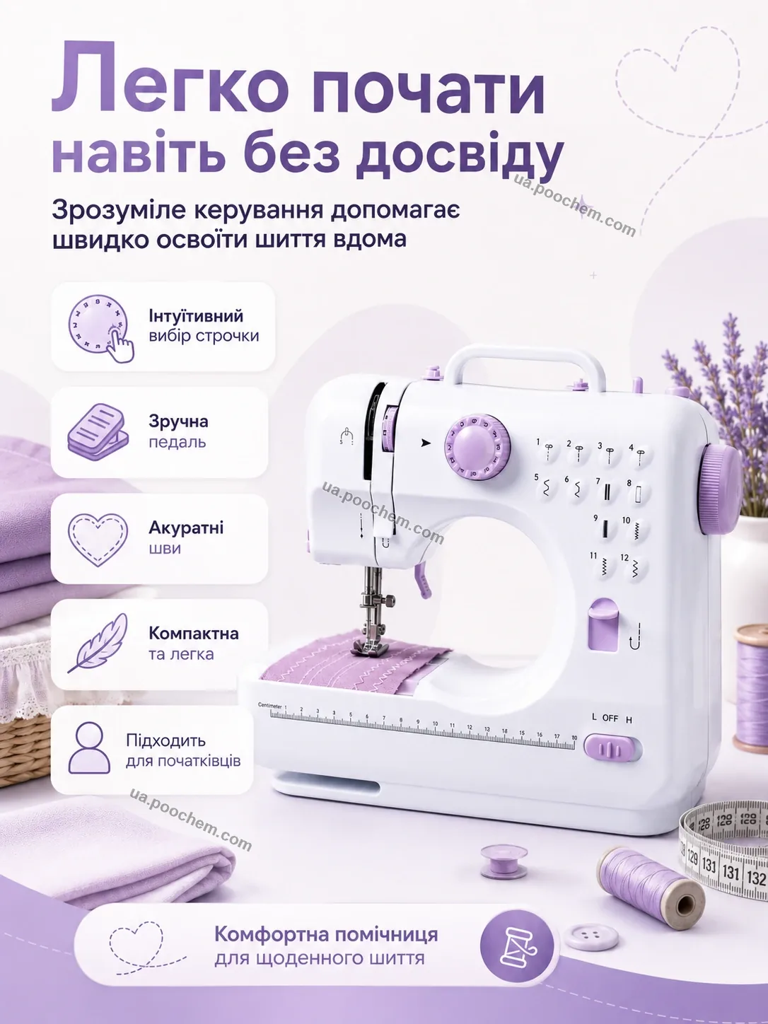 Просте управління міні швейною машинкою