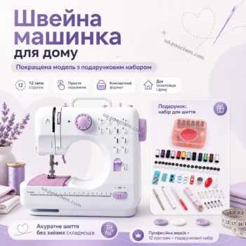 Швейна Машинка універсальна